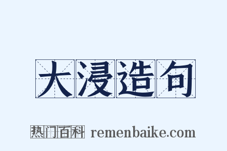 大浸造句是什么意思的图片